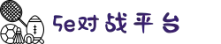 5E对战平台官方网站 - 专业CS竞技平台